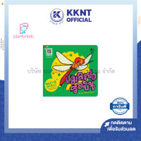 ?หนังสือนิทาน หนังสือเด็ก เรื่อง แมลงปอรอบิน (ปกอ่อน) ชุด Hello Animals (Plan for kids)| KKNT