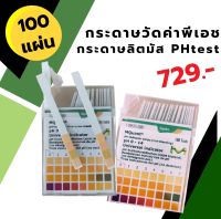 กระดาษวัดค่าพีเอช คุณภาพเชื่อถือได้ แบรนด์ Merck จำนวน 100แผ่น คุณภาพมาตรฐานเยอรมัน แม่นยำ เชื่อถือได้ พีเอช PH กระดาษลิตมัส ลิตมัต วัดด่าง