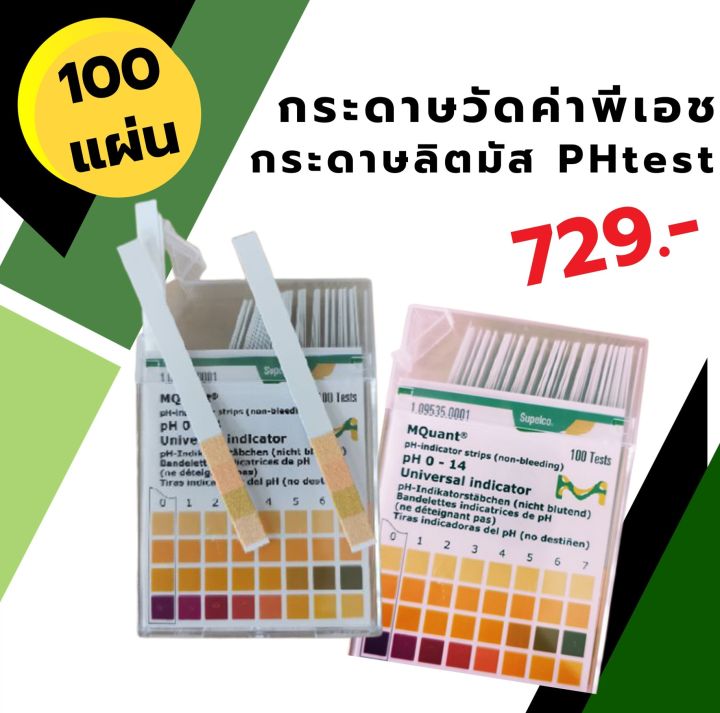 กระดาษวัดค่าพีเอช-คุณภาพเชื่อถือได้-แบรนด์-merck-จำนวน-100แผ่น-คุณภาพมาตรฐานเยอรมัน-แม่นยำ-เชื่อถือได้-พีเอช-ph-กระดาษลิตมัส-ลิตมัต-วัดด่าง