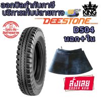 ยางรถบรรทุก ( ยางนอก + ยางใน ) ขนาด  5.00-12 รุ่น D504 TT ผ้าใบ 10 ชั้น ยี่ห้อ DEESTONE