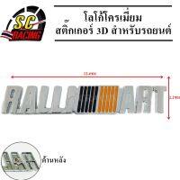 ralliart โลโก้โครเมี่ยม โลโก้ สติ๊กเกอร์ 3D แถมฟรีกาว3M สำหรับรถยนต์ สินค้ามีคุณภาพ