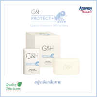 ✨สุดยอดสบู่ ? ระงับกลิ่นกาย สบู่อาบน้ำ G&amp;H Protect ระงับกลิ่นกาย แอมเวย์ amway จีแอนด์เอช โพรเท็คท์