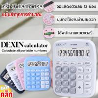 Dexin calculator เครื่องคิดเลขดิจิตอล เครื่องคิดเลขแม่นยำ 1 เครื่องคละสี