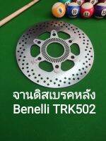 (A39) Benelli TRK502 จาน ดิสเบรค หลัง ตรงรุ่น