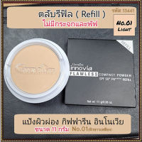 รีฟิล-แป้งผิวผ่องกิฟารีนอินโน เวียฟลอเลสคอมแพ็คพาวเดอร์SPF50+PA++++ No.01ไลท์(ผิวขาวเหลือง)กันน้ำ กันเหงื่อ ติดทนนาน/1ชิ้น/รหัส13441/ปริมาณ11กรัม?Nasturtium