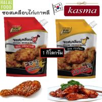 ?สินค้าขายดี? [รสพริกเกาหลี 1 กก.]ซอสเคลือบไก่ 1,000กรัม  (ซอรสเคลือบไก่ รสพริกเกาหลี โกชูจัง)  (รสกระเทียม ซอยการ์ลิค) สไตล์ไก่บอนชอน ไก่เกาหลี ฮาลาล