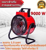 พัดลมฮีตเตอร์ รุ่น VCH-9000 watt