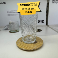 ที่รองแก้ว IKEA อิเกีย ทำจากไม้ไผ่ ขนาด13ซม. ที่รองแก้วน้ำ แผ่นรองแก้ว จานวางแก้วน้ำ สินค้าพร้อมส่ง