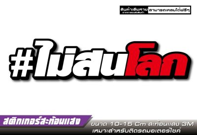 สติกเกอร์ สะท้อนเเสง #ไม่สนโลก