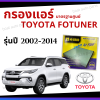 [กรอง PM2.5] ไส้กรองแอร์ Toyota Fortuner เบนซิล ดีเซล 2002 - 2014 มาตรฐานศูนย์ - กรองแอร์ รถ โตโยโต้า ฟอร์จูนเนอร์ ปี 02-14 รถยนต์ HRT-2102