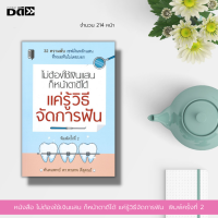 หนังสือ ไม่ต้องใช้เงินแสนก็หน้าตาดีได้ แค่รู้วิธีจัดการฟัน : การจัดฟัน หาหมอฟัน ดูแลรักษาฟัน ดูแลช่องปาก