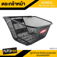 ตะกร้า HONDA WAVE 110i ใหม่ เกรด AAA สีดำ อย่างหนา ตะกร้าหน้า ตะกร้าเดิม ตะกร้าหน้ารถ ตะกร้ารถมอไซค์ อะไหล่มอไซค์ อะไหล่เดิม MB0019