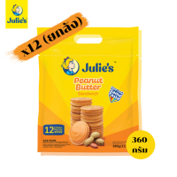 Julies พีนัท บัตเตอร์ แซนด์วิช บิสกิต 360 กรัม ( 12แพ็ค / ยกลัง )