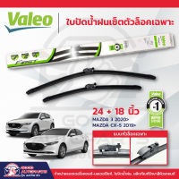 VALEO ใบปัดน้ำฝนเซ็ตตัวล็อคเฉพาะแบบไร้โครงเหล็ก 1คู่ MAZDA CX-5 ปี2019-ปัจจุบัน / MAZDA 3 ปี2020-ปัจจุบัน