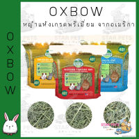 OXBOW HAY หญ้ากระต่าย หนูเกรดพรีเมียม  1.13Kg  US Imported อ๊อกโบว์  3 สูตร