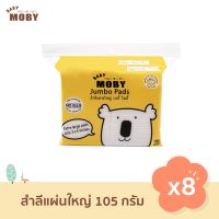 Baby Moby สำลี แผ่นใหญ่พิเศษ 105 กรัม (8 ห่อ) สำลีเช็ดตา สำลีทำความสะอาด สำลีเด็ก