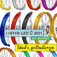 ชุดล้อ เวฟ110i 2021 LED มีหลายสีให้เลือก ประกอบด้วย วงล้อ ดุมกลึง ซี่ลวดชุบ บูชกลางดุม ชุดลูกปืน อะไหล่แต่งเวฟ110i ของแต่งเวฟ110i บันไซ โยโก