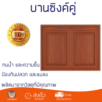 ราคาพิเศษ บานซิงค์ ประตูตู้ครัว บานตู้ครัว บานซิงค์คู่ HOME WOOD COZY GOLD 81x61 ซม. ธรรมชาติ หน้าบานสวยงาม โดดเด่น แข็งแรงทนทาน ติดตั้งง่าย จัดส่งฟรีทั่วประเทศ