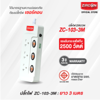 รางปลั๊กไฟเซอร์คอน ZC-103-3M ขนาดความยาว 3 เมตร ปลั๊กไฟได้รับมาตรฐานความปลอดภัย มอก. สินค้ารับประกัน 3 ปี