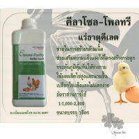 Chelasol - poultry คีลาโซล - โพลทรี เสริมสร้างกระดูกให้แข็งแรง , กระตุ้นภูมิคุ้มกัน ฯลฯ ขนาด 1 ลิตร