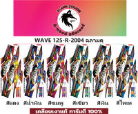 ?WAVE 125-R-2004 ฉลามดุ ?