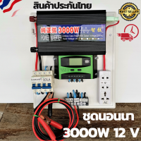 ชุดคอนโทรล ชุดนอนนา 3000วัตต์  ชาร์จเจอร์12โวลล์ pwm 30แอมป์ (เฉพาะชุดคอนโทรล) โซล่าเซลล์ พลังงานแสงอาทิตย์  12V to 220V ของแท้ มีประกันไทย