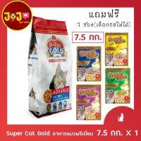 ด่วนโปร ส่งฟรี อาหารแมว Super Cat Gold Premium ขนาด 7.5 กก. แถม เพาว์ 1ซอง