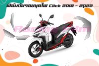 ฟิล์มกันรอยชุดไฟ Click 125i 150i 2018 - 2022