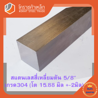 สแตนเลส สี่เหลี่ยมตัน 5/8 นิ้ว เกรด 304 (ประมาณ 15.88 มิล) Stainless square Bar โคราชค้าเหล็ก ความยาวดูที่ตัวเลือกสินค้า