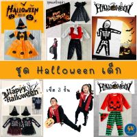 ชุดฮาโลวีน คอสตูม ชุด Halloween เด็ก 2-12 ปี หลายแบบ งานไทย พร้อมส่ง