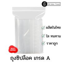 สินค้าขายดี? (500ก.)ถุงซิปล็อค ถุงซิปใส ถุงซิปใสของ ถุงซิปใส่ขนม ถุงซิปใส่อาหาร ถุงซิป