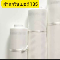 ผ้าสกรีนเบอร์ ืno.135 ผ้าสกรีน/ผ้าซิลค์/ผ้าตาข่าย สำหรับขึงทำบล็อคสกรีน (อุปกรณ์สกรีน) หน้า 65 นิ้ว ยาว 1 เมตร