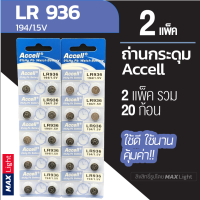 (2 แพ็ครวม 20 ก้อน) ถ่านกระดุม Accell LR 936 1.5V ถ่านนาฬิกา ถ่านเครื่องคิดเลข ถ่านของเล่นเด็ก LR 936 Battery