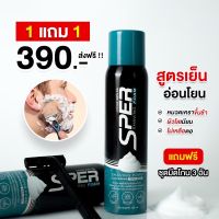 โฟมโกนหนวด Sper ? ส่งฟรี โปร 1 แถม 3 (แถมมีดโกนหนวด 3 ชิ้น) ?  โฟมโกนหนวด Sper ช่วยทำให้ขนอ่อนนุ่ม โกนง่าย เรียบลื่น ไม่ทิ้งตอ (1 ขวด 100 ml.)