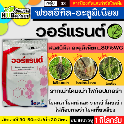 วอร์แรนต์ 1กิโลกรัม (ฟอสอิทิล-อะลุเนียม80%WG) ป้องกันเชื้อราโรครากเน่าโรคนเน่า ไฟท๊อป