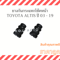 ยางกันกระแทกโช๊คหน้า TOYOTA ALTIS ปี 2003-2019 ( 2 ชิ้น )