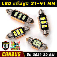 หลอดไฟแคปซูล LED CANBUS ชิป 3030 3D 6W ขั้ว C5W 31-41 มม. ใช้กับรถยุโรปได้