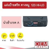 แผ่นป้ายสวิท คางหมู 123 HI-LO แผงหน้าปัด แผงควบคุม แผ่นป้าย แอร์รถยนต์ 300