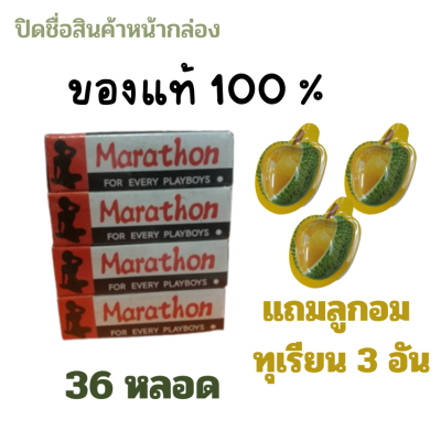 ( Promotion แถมฟรี ลูกอม 3 อัน ) มาราธอน ครีมสำหรับท่านชาย 36 หลอด (ไม่ระบุชื่อสินค้าหน้ากล่อง) Marathron Cream แท้ 100 % ครีมมาราธอน มาราธอนครีม