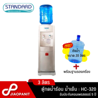 STANDARD ตู้กดน้ำร้อน-น้ำเย็น รุ่น HC-320 พร้อมฐานรอง + ถังน้ำขนาด 20 ลิตร 1 ใบ