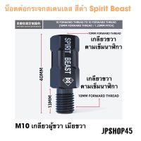 น็อตต่อกระจกสเตนเลส ชุบสีดำ เกลียวขวา เกลียวซ้าย ยี่ห้อ Spirit Beast Rearview mirror adapter