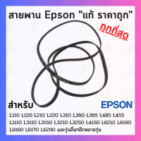 ?สายพาน หัวพิมพ์ Epson? L110/210/220/350/360/355/365/385/455/405 Carriage Belt Original