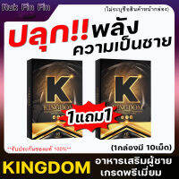 [1แถม1]**ไม่ระบุชื่อสินค้าหน้ากล่อง**ของแท้ Kingdom คิงดอม บำรุงน้องชาย สมุนไพรอัดแน่น ใส่ทั้งคืน มั่นใจทุกกระบวนท่า [1กล่อง10แคปซูล] Rukfinfin