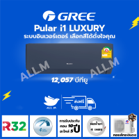 [ส่งฟรี ไม่รวมติดตั้ง]  แอร์ ปี 2023 แอร์ กรี Gree  Luxuri Inverter(Pular i1) ขนาด 12,057 บีทียู สีน้ำเงิน ระบบอินเวอร์ทเตอร์ ฟอกอากาศ สั่งงานด้วยมือถือ