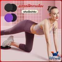 Wisell แผ่นสไลด์ ออกกำลังกาย (1 คู่) เร่งเผาผลาญ ปั้นซิกแพค ร่อง 11 หน้าท้องYoga Mats