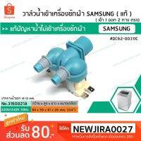 โปรโมชั่น+++ วาล์วน้ำเข้าเครื่องซักผ้าซัมซุง ( SAMSUNG ) ( แท้ ) แบบคู่ ( เข้า 1 ออก 2 ทาง ตรง) (No.3160021A) ราคาถูก วาล์ว ควบคุม ทิศทาง วาล์ว ไฮ ด รอ ลิ ก วาล์ว ทาง เดียว วาล์ว กัน กลับ pvc