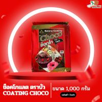 ช็อคโกแลต coating choco แผ่นดำ ตราบัว