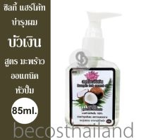 Buangern Herb Coconut Oil Hair Coat 85ml. (หัวปั้ม) สมุนไพรบัวเงิน ซิลกี้ แฮร์โค้ท สูตรน้ำมันมะพร้าวออแกนิค