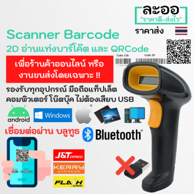 N2DBT1-01 สแกนเนอร์ บาร์โค๊ด บลูทูธ Scanner Barcode 2D Bluetooth รองรับ Android,iOS,Windows ใช้ได้ทุกอ่านได้ทั้งบาร์โค๊ตและQRCode อ่านผ่านหน้าจอมือถือ สำหรับงานขนส่ง Kerry,J&amp;T,Flash  คลังสินค้า ร้านค้า มินิมาร์ท