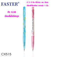 ปากกาลูกลื่น Bubbly Ball CX515 เขียนลื่น ไม่สะดุด เส้นเล็ก 0.38mm ปากกาน้ำเงิน ปากกาแดง ปากกา ยี่ห้อไหนดี แนะนำ FASTER SK